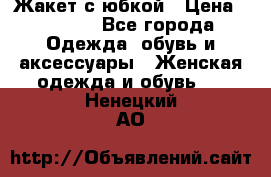 Жакет с юбкой › Цена ­ 3 000 - Все города Одежда, обувь и аксессуары » Женская одежда и обувь   . Ненецкий АО